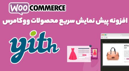 افزونه پیش نمایش سریع محصولات ووکامرس