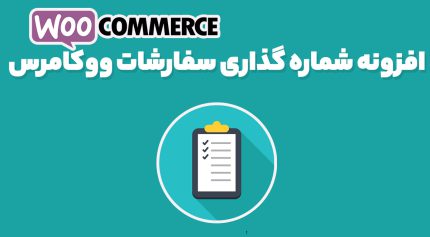 افزونه WooCommerce Sequential Order Numbers Pro شماره گذاری سفارشات ووکامرس