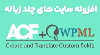 افزونه Advanced Custom Fields Multilingual فیلدهای سفارشی چندزبانه وردپرس