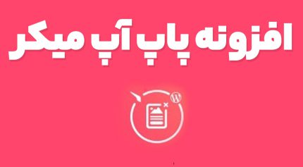 افزونه Elfsight Popup Maker ساخت پاپ آپ حرفه ای وردپرس