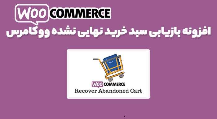 افزونه بازیابی سبد خرید نهایی نشده ووکامرس