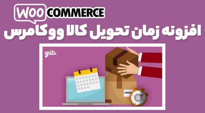 افزونه زمان تحویل کالا ووکامرس