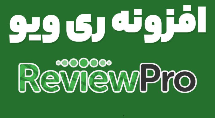 افزونه ری ویو