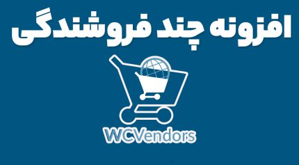 افزونه چند فروشندگی