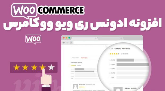 افزونه ادونس ری ویو ووکامرس