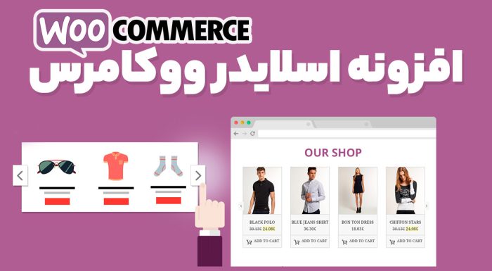 افزونه اسلایدر ووکامرس