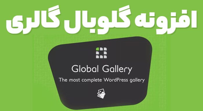 افزونه Global Gallery ایجاد گالری حرفه ای و ریسپانسیو گلوبال گالری