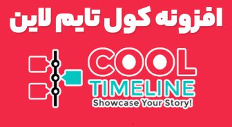 افزونه Cool Timeline Pro ساخت تایم لاین های خلاقانه در وردپرس