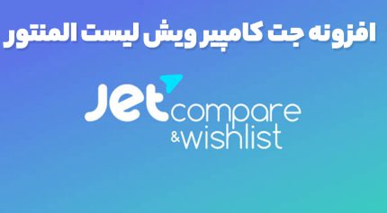 افزونه جت کامپیر ویش لیست المنتور