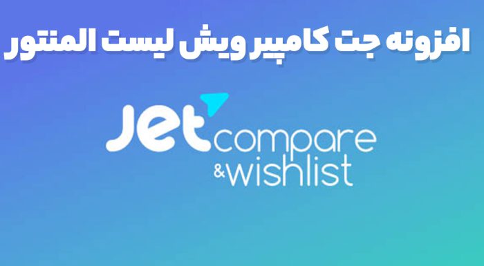 افزونه جت کامپیر ویش لیست المنتور