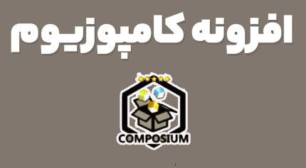 افزونه کامپوزیوم