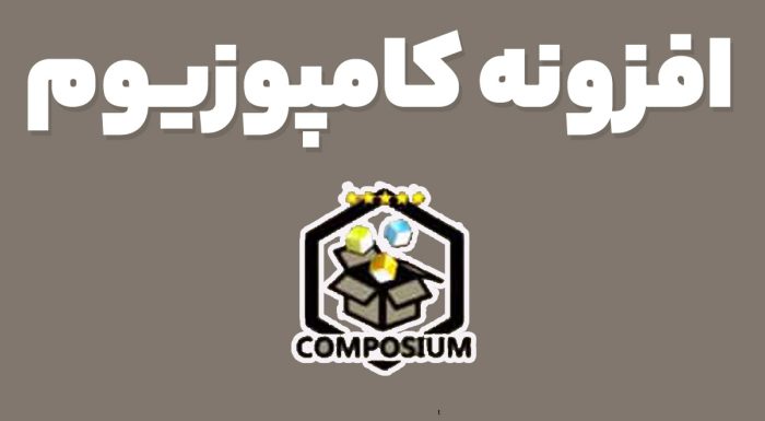 افزونه کامپوزیوم