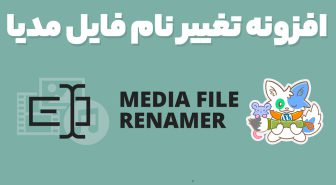 افزونه Media File Renamer pro تغییر نام فایل های مدیا وردپرس
