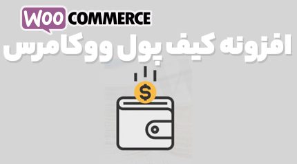 افزونه FS WooCommerce Wallet کیف پول و کش بک ووکامرس