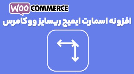 افزونه Smart Image Resize PRO تغییر سایز تصاویر ووکامرس بدون کراپ