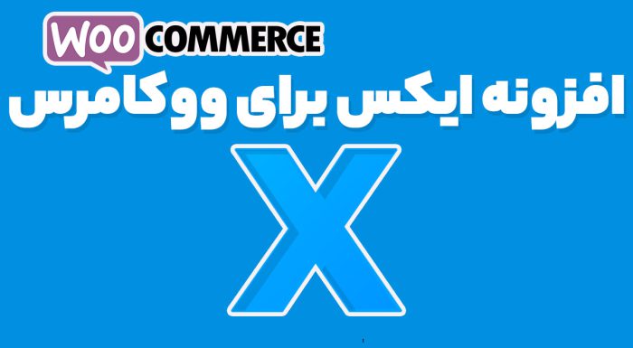 افزونه ایکس برای ووکامرس