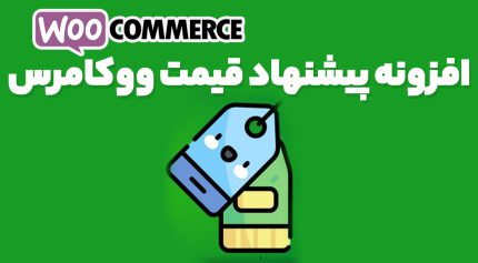 افزونه پیشنهاد قیمت ووکامرس