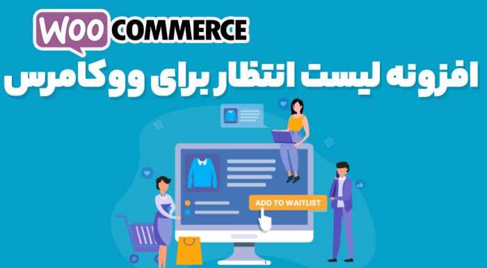 افزونه WooCommerce Waitlist لیست انتظار موجود شدن محصول ووکامرس