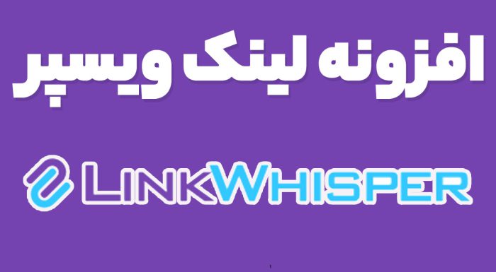 افزونه لینک ویسپر