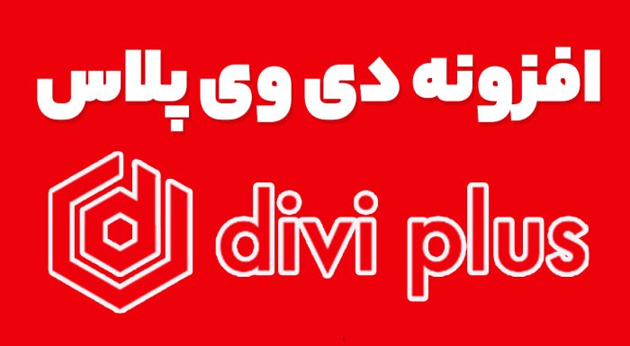 افزونه Divi Plus فعالسازی امکانات حرفه ای قالب دیوی پلاس