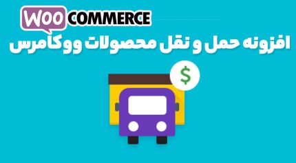 افزونه حمل و نقل محصولات ووکامرس