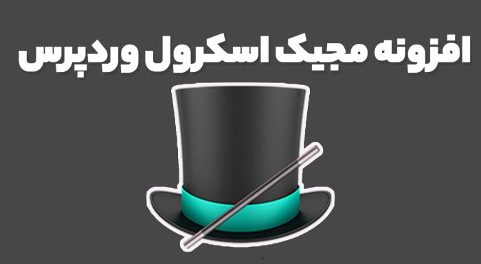 افزونه مجیک اسکرول وردپرس