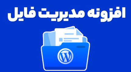 افزونه مدیریت فایل