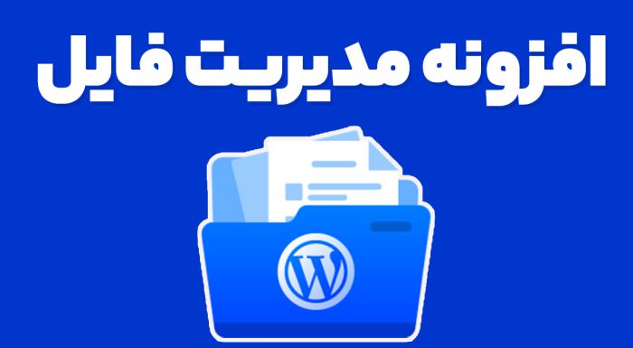 افزونه مدیریت فایل
