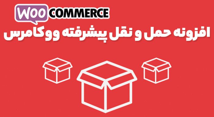 افزونه حمل و نقل پیشرفته ووکامرس