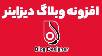 افزونه وبلاگ دیزاینر