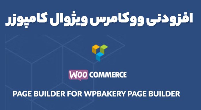 افزودنی ووکامرس ویژوال کامپوزر