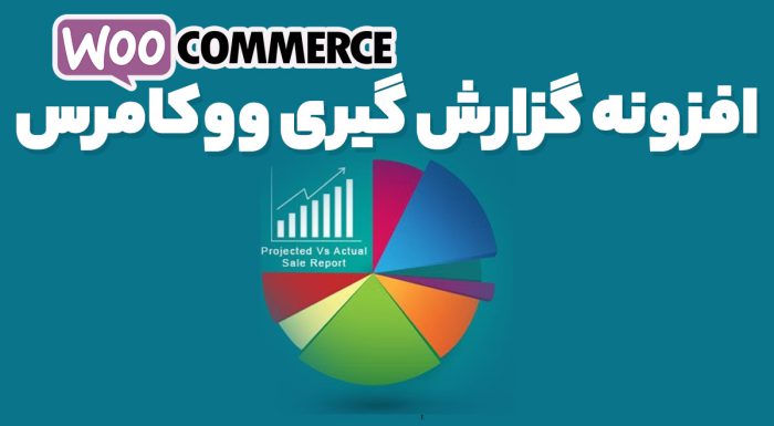 افزونه گزارش گیری ووکامرس