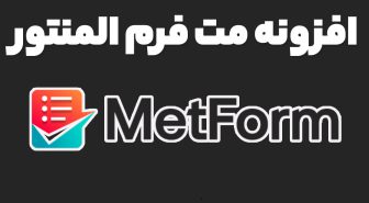 افزونه MetForm Pro فرم ساز حرفه ای المنتور مت فرم