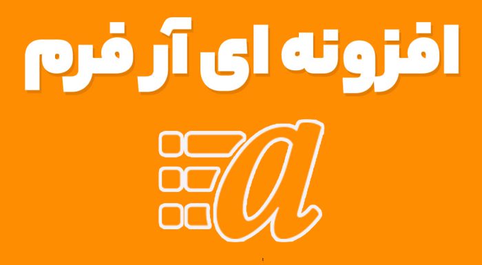 افزونه ARForms فرم ساز پیشرفته وردپرس ای آی فرم