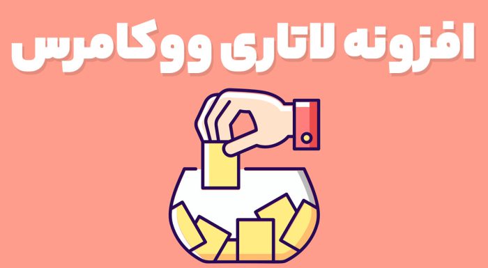 افزونه لاتاری ووکامرس