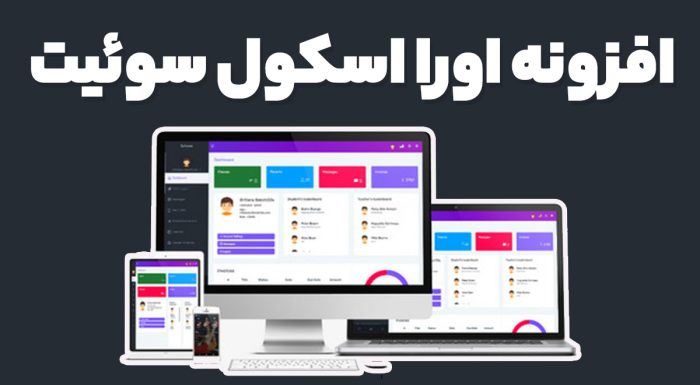 افزونه اورا اسکول سوئیت