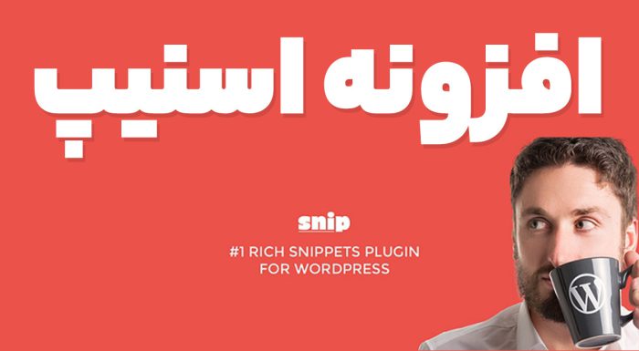 افزونه اسنیپ