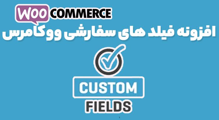 افزونه فیلد های سفارشی ووکامرس
