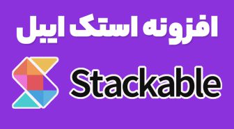 افزونه Stackable Premium بلوک های پرمیوم گوتنبرگ استک ایبل