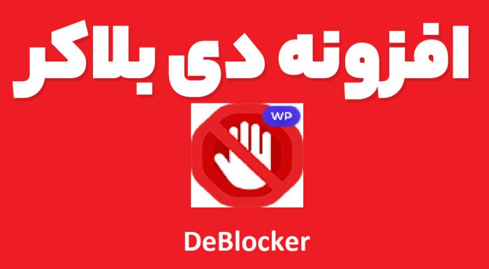 افزونه دی بلاکر