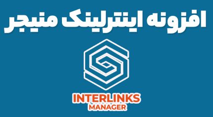 افزونه اینترلینک منیجر