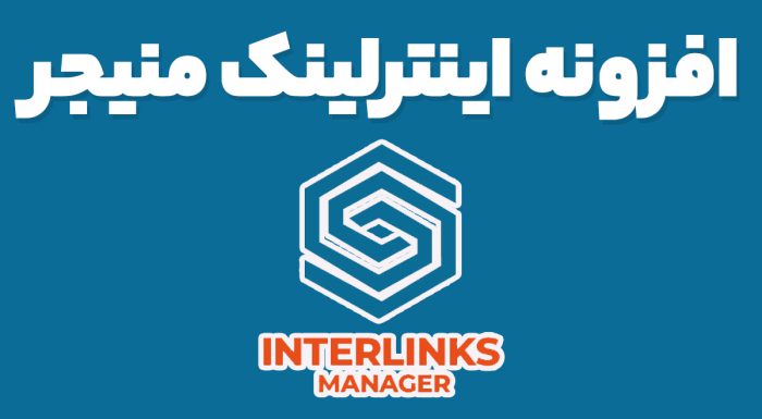 افزونه اینترلینک منیجر
