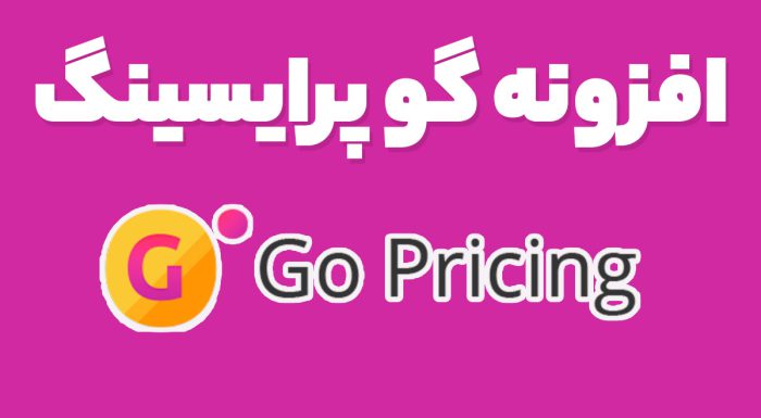 افزونه گو پرایسینگ