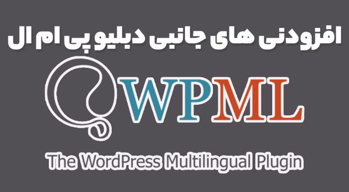 افزودنی های جانبی دبلیو پی ام ال