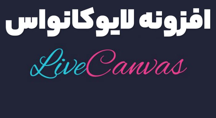 افزونه لایو کانواس
