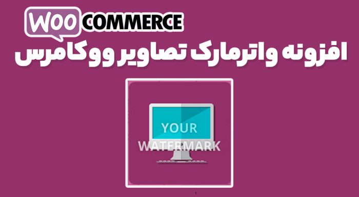 افزونه واترمارک تصاویر ووکامرس