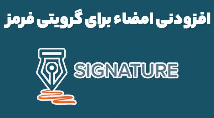 افزودنی امضاء برای گرویتی فرمز