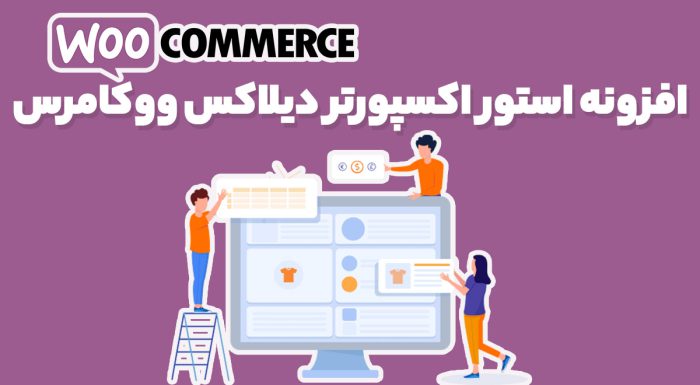 افزونه استور اکسپورتر دیلاکس ووکامرس
