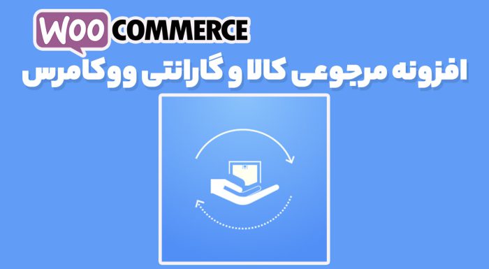 افزونه مرجوعی کالا و گارانتی ووکامرس