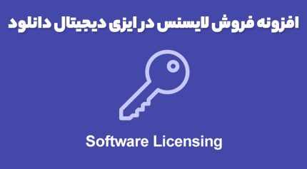 افزونه فروش لایسنس در ایزی دیجیتال دانلود